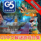 G5游戏大合集 iPhone/iPad 解谜 解密 中文完整版 正App分享帐号