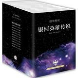 银河英雄传说 文学  新华书店正版畅销图书籍