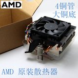 AMD 原装散热器 4管散热器 下压cpu风扇 cpu散热器 amd拆盒风扇