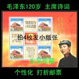 80分/0.8元 个性化打折邮票 毛泽东120周年/主席诗词 4枚一版