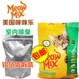 包邮∮美国Meow Mix咪咪乐 室内除臭 成猫猫粮 500g 分装试吃