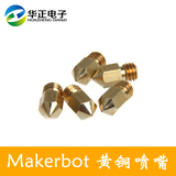 3D打印机配件 黄铜喷嘴喷头挤出头Makerbot MK8 0.2 0.3 0.4 0.5