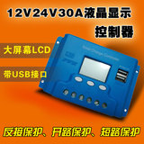 光合硅能太阳能智能控制器 LCD液晶显示12V24V30A带USB5V手机充电