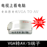 VGA转S端子AV 视频转换器电视转电脑TV转PC机顶盒转显示器VT1937