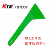 KTM正品汽车贴膜工具13寸绿色长柄大刮板前后挡档玻璃贴膜长柄刮