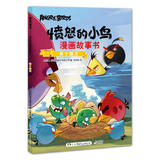 【童书//图书】愤怒的小鸟漫画故事书:两个国王/罗威欧娱乐有限公