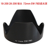 佳能 EW-78D卡口遮光罩 佳能70D 60D 18-200 28-200 可反装无暗角