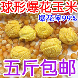 5斤包邮球形爆米花玉米粒美式手工爆米花专用玉米球形玉米250g