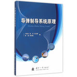 导弹制导系统原理 卢晓东 正版书籍 9787118103922