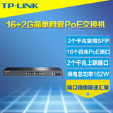 TP-Link TL-SL2218P网管型16口PoE交换机+2个千兆电口SFP光纤模块