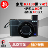 出租Sony/索尼 DSC-RX100M4黑卡新品 4K拍摄 租机手摄影器材租赁