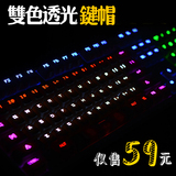 ABS透光键帽OEM高度机械键盘键帽 104二色字透 filco kbc 高斯