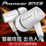 Pioneer/先锋 SE-CL31T 入耳式 带耳麦通用线控手机耳机 正品包邮