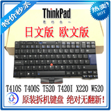 联想IBM T410 T520 T410I T400S X220 X220I T420 欧文 日文 键盘