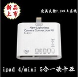 苹果系列5合1读卡器 ipad4/air ipad mini/2读卡器 OTG 5合1