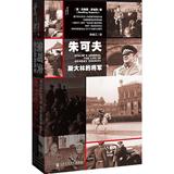 朱可夫 斯大林的将军 朱可夫 畅销书籍 军事系列 正版