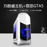 GTA5/LOL剑灵 四核i5 4590/GTX750TI台式组装电脑主机游戏DIY整机