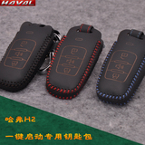 2014款哈弗H2真皮钥匙包H2钥匙套一键启动改装保护套钥匙 防护套