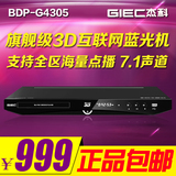 GIEC/杰科BDP-G4305 3D蓝光DVD 网络播放机 高清硬盘播放器影碟机