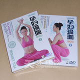 正版 孕妇瑜伽教程光盘 初学篇2DVD 孕妇保健健身操碟片