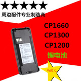 摩托罗拉对讲机电池 CP1660 CP1300 CP1200大容量锂电池2200MAH