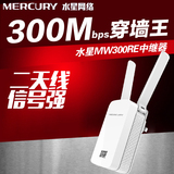 水星无线扩展器wifi信号放大器300M家用中继器无线路由MW300RE