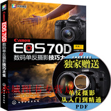 正版书籍 Canon EOS 70D 数码单反摄影技巧大全 佳能70d单反相机使用说明拍摄技巧教程操作指南 佳能单反摄影入门书佳能70D摄影书