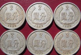 钱币收藏第2套人民币1959年2分硬币59年二分包真包老第二套人民币