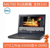 Dell/戴尔M4700 M6700 I7移动工作站17寸笔记本电脑 独立游戏本本