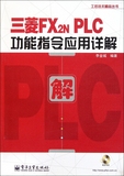 三菱FX2N PLC功能指令应用详解附光盘/工控技术精品丛书  李金城
