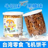 台湾进口零食 贝佳莉飞机饼 牛奶味黑糖味赤砂糖味饼干 宝宝食品