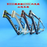 峰大15新款 MOSSO 639XC超轻车架铝合金7005 mosso山地自行车架