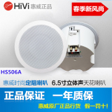 Hivi/惠威HS506A 防水吸顶音响 立体声同轴喇叭 天花嵌入式音箱