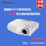 奥图码投影机奥图码HD25投影机hd25高清3D家用奥图码投影仪hd25LV