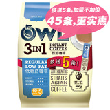 包邮进口咖啡新加坡owl猫头鹰低脂肪咖啡速溶coffee三合一45袋装