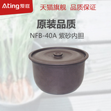 Ating/爱庭 NFB-40A紫砂内胆/健康原味纯正紫砂锅煲/表里如一