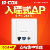 IP-COM W10AP 入墙式面板无线ap 86盒DC供电酒店覆盖wifi