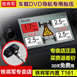 铁将军T161-D 汽车车载DVD导航胎压监测仪无线内置胎压检测系统