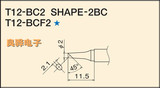 白光T12-BC2烙铁头 BC1.5定制 中小马蹄头  8秒化锡 特价5支包邮