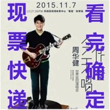 2016刘若英深圳站演唱会门票 现票快递