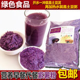 纯天然紫薯粉 有机无糖紫薯代餐粉 早餐紫土豆粉DIY紫薯冰激凌粥