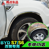 比亚迪S6 S7轮眉BYDs6 S6轮眉 汽车轮胎眉 改装件 专用不锈钢轮眉
