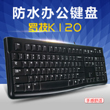 包邮 罗技 K120有线键盘 USB电脑台式笔记本家用办公游戏防水
