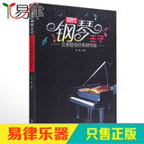 正版钢琴书籍曲谱 钢琴王子理查德克莱德曼经典钢琴曲集教材乐谱