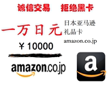 日本亚马逊日亚礼品卡卷券10000一万日元1万amazon