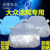 上海大众途观专用加厚车衣防晒雨衣汽车外套遮阳罩防风防尘车罩