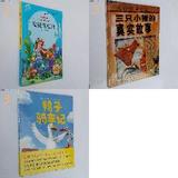 江阴二下必读书 鸭子骑车记 +三只小猪的真实故事+安徒生童话
