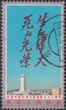新中国纪念邮票散票 J12.3-2 刘胡兰1枚 信销 上品