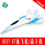 固定翼航模 遥控飞机 Su27航模KT机固定翼新手战斗机航模空机