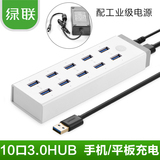 绿联 USB3.0HUB带电源10口高速扩展多接口台式机分线器充电